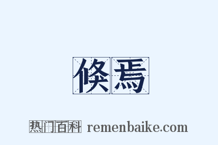 倏焉是什么意思的图片